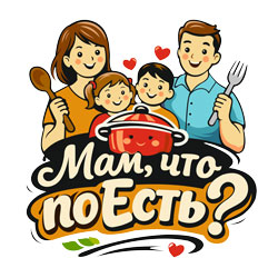 Мам, что поЕсть?