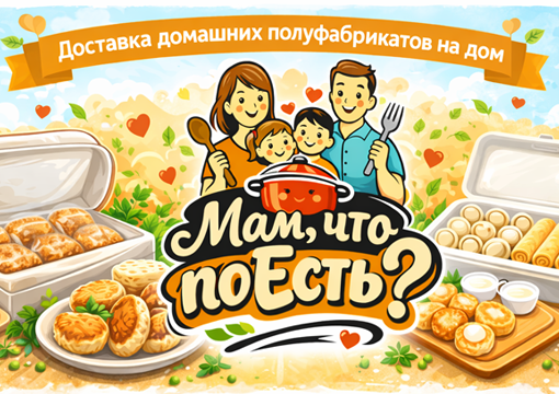Изображение с информацией о Мам, что поЕсть?